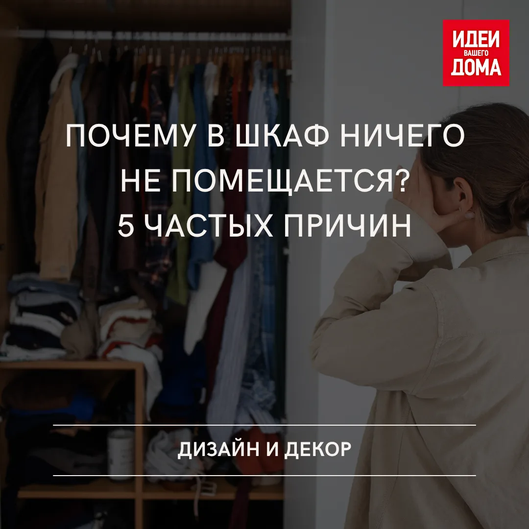 Слишком высокие полки и отсутствие расхламления — разбираемся, почему в шкафу не хватае...