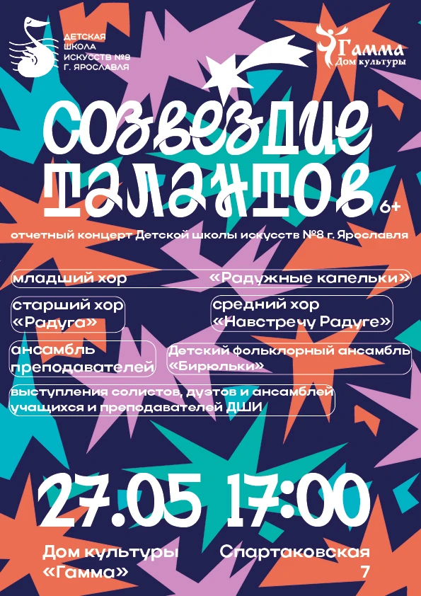 Приглашаем вас на Отчетный концерт "Созвездие талантов"!