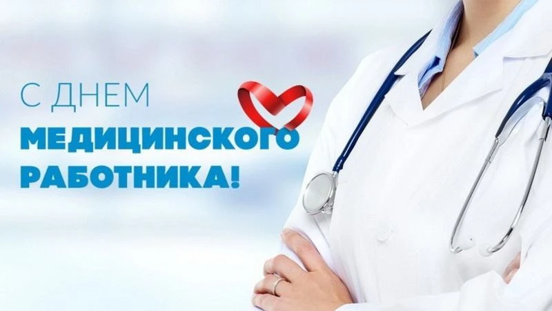 Ежегодно в России в третье воскресенье июня отмечают День медицинского работника. В этот день мы чес