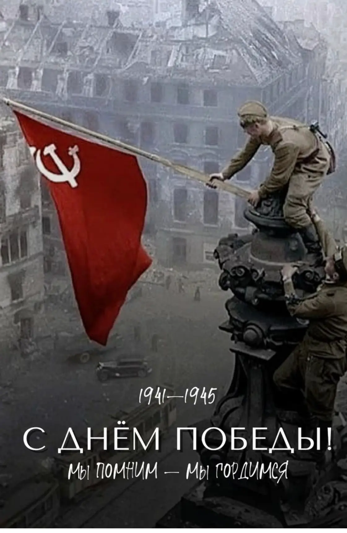 81 год назад закончилась Великая Отечественная война, изменившая ход мировой истории, с...