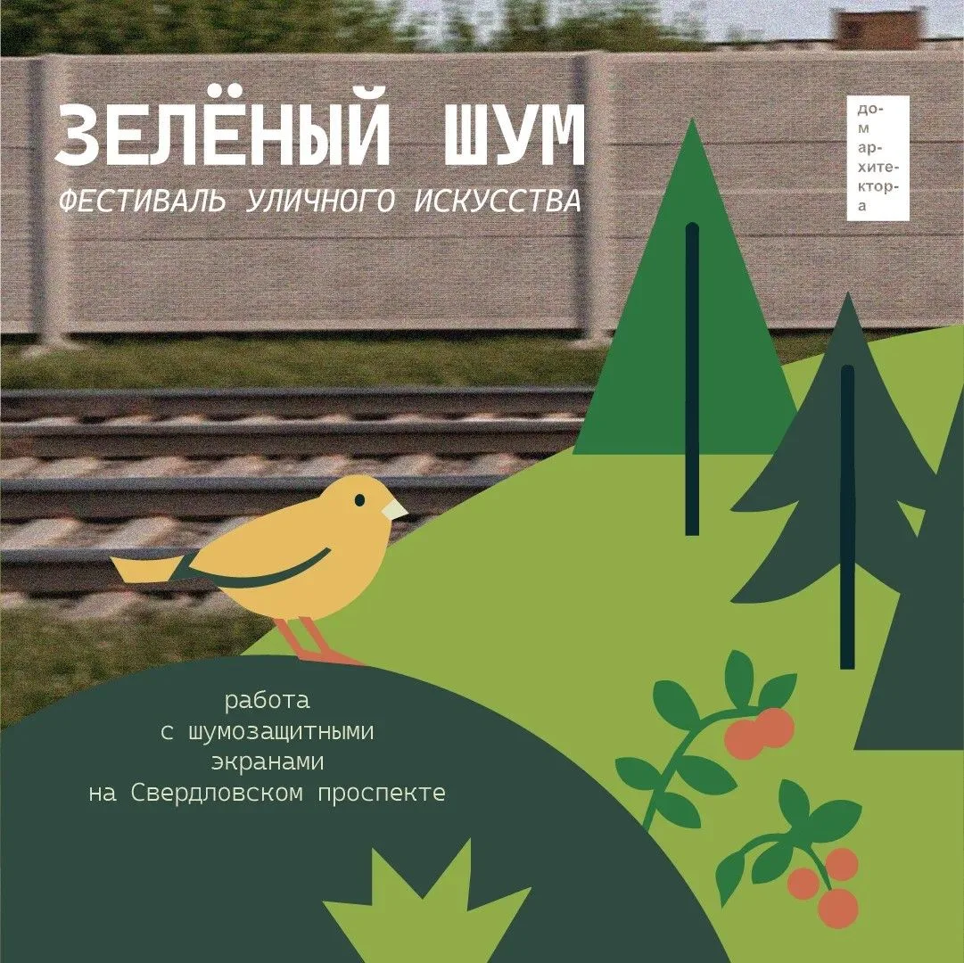 Вдохновляемся природой: новый арт-объект появится на Свердловском проспекте 🐦