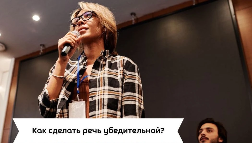 #саморазвитие

Как сделать речь убедительной?

Первое. Научитесь лучше управлять голосом. Практикуйт