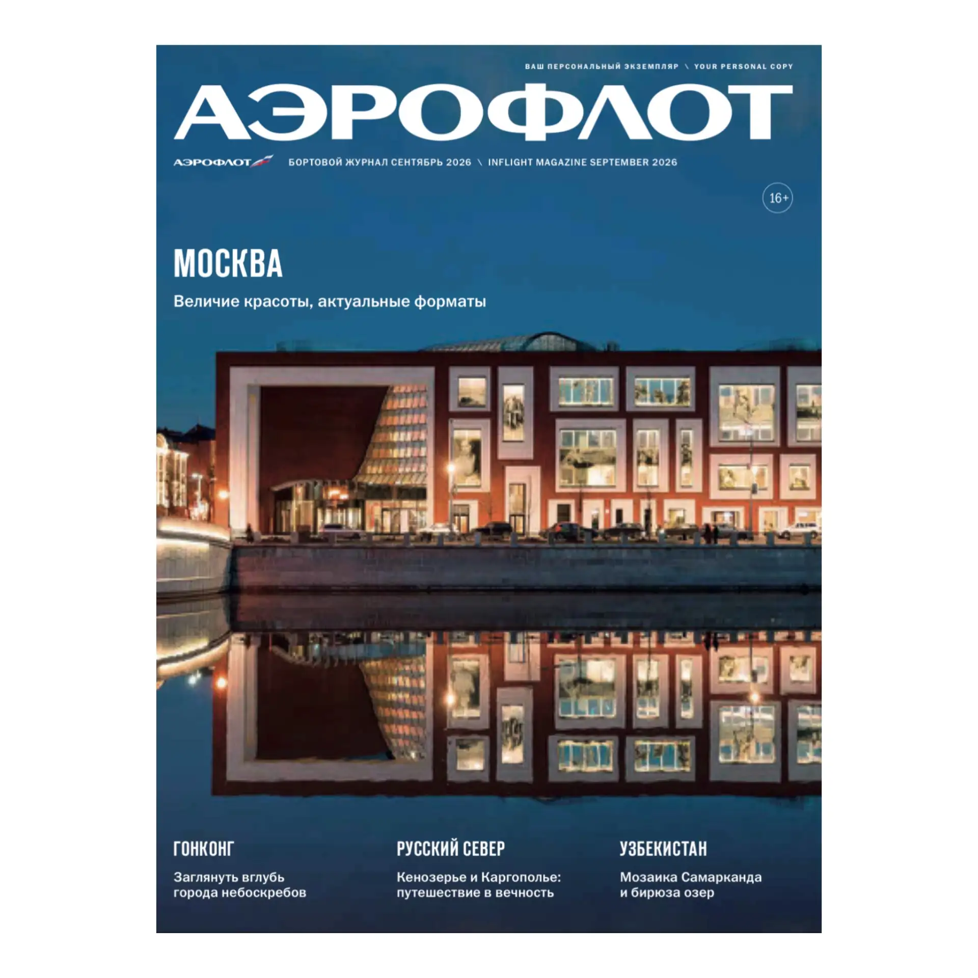 Сентябрьский номер журнала «Аэрофлот» встречает читателей и пассажиров глубиной культур...