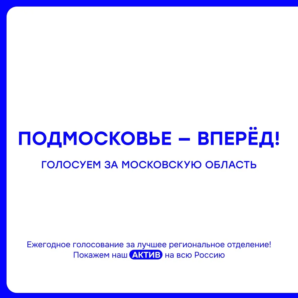 ✈️ Поддержим Подмосковье в рейтинге активности РСО