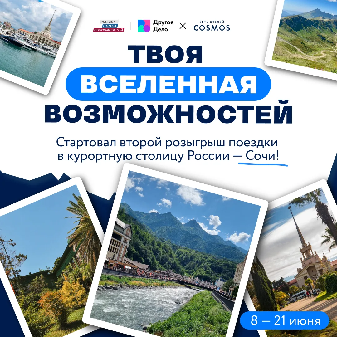 Путёвка в Сочи за пару кликов? Да, такое возможно!

В нашем спецпроекте «Твоя вселенная возможностей