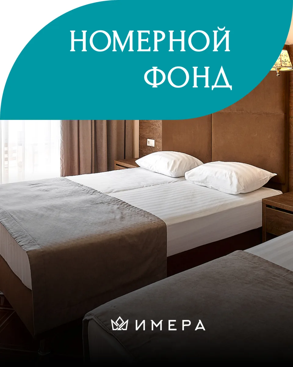 Какой номер выбрать в «Имере»? 🛏️