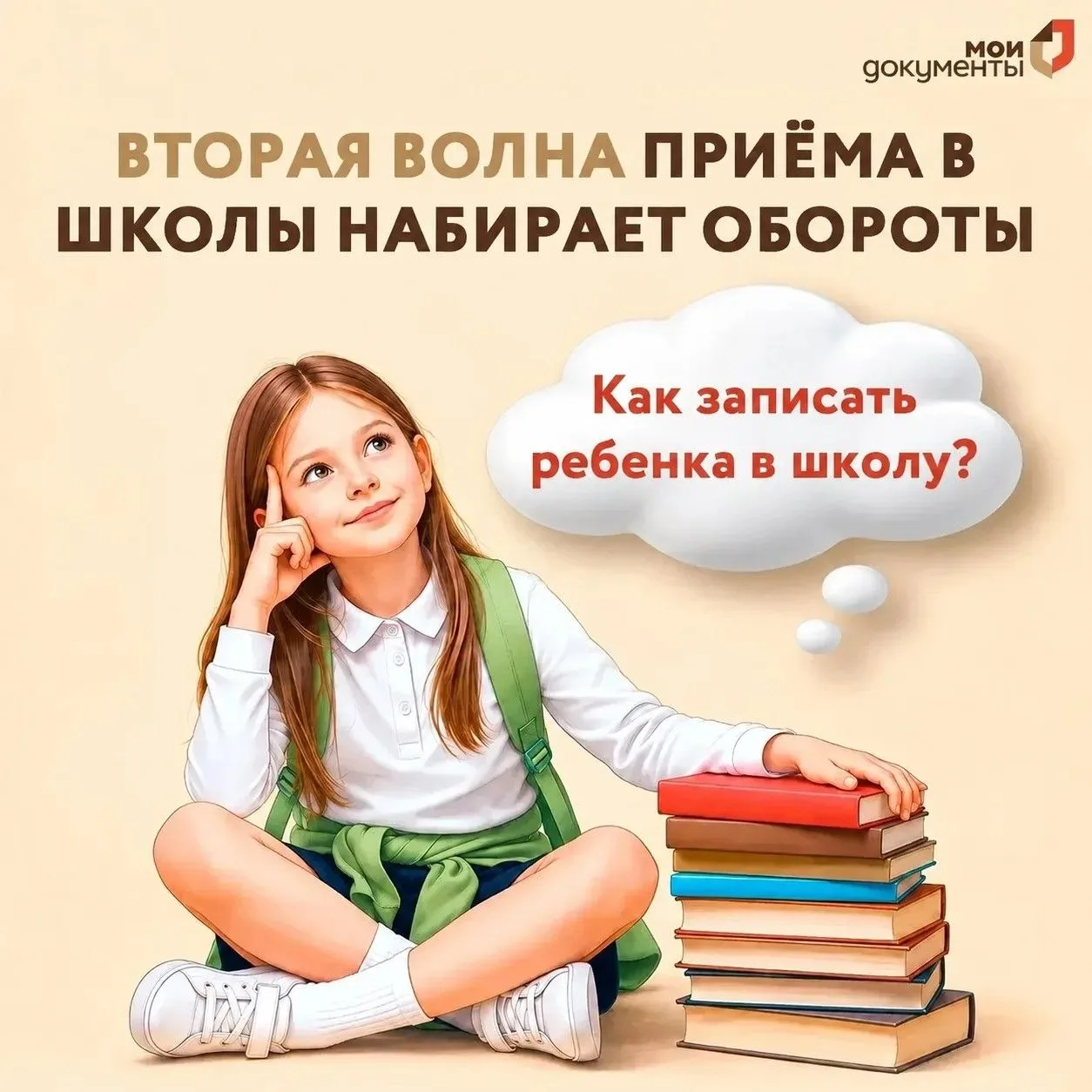 Вторая волна приёма в школы набирает обороты

   Записать ребенка в школу не по месту регистрации мо