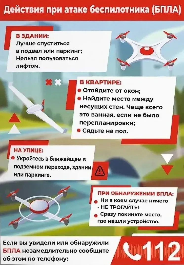 ⚠️ При угрозе атаки БПЛА:
