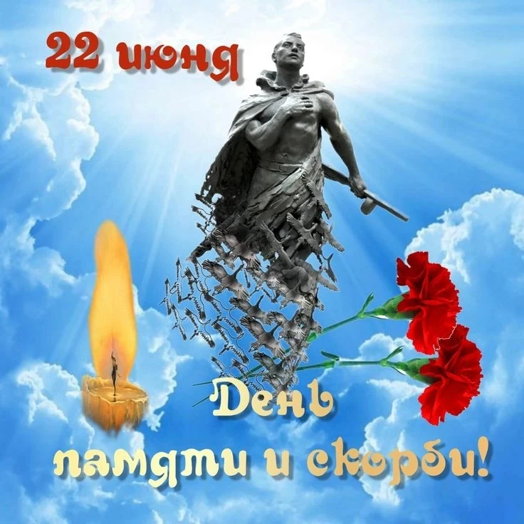 Ежегодно 22 июня отмечается день памяти и скорби. Это одна из самых трагичных дат в ист...
