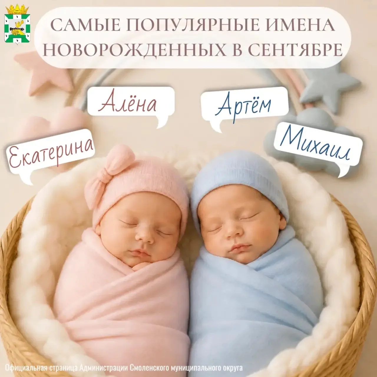 ✨Самые популярные имена новорожденных в Смоленском округе за сентябрь!