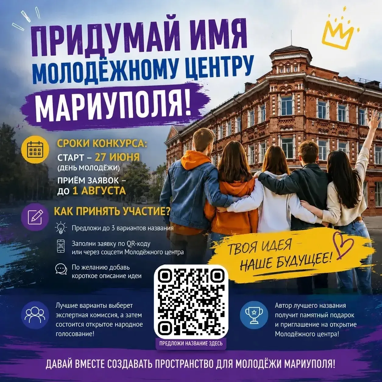 ПРИДУМАЙ ИМЯ МОЛОДЁЖНОМУ ЦЕНТРУ МАРИУПОЛЯ!