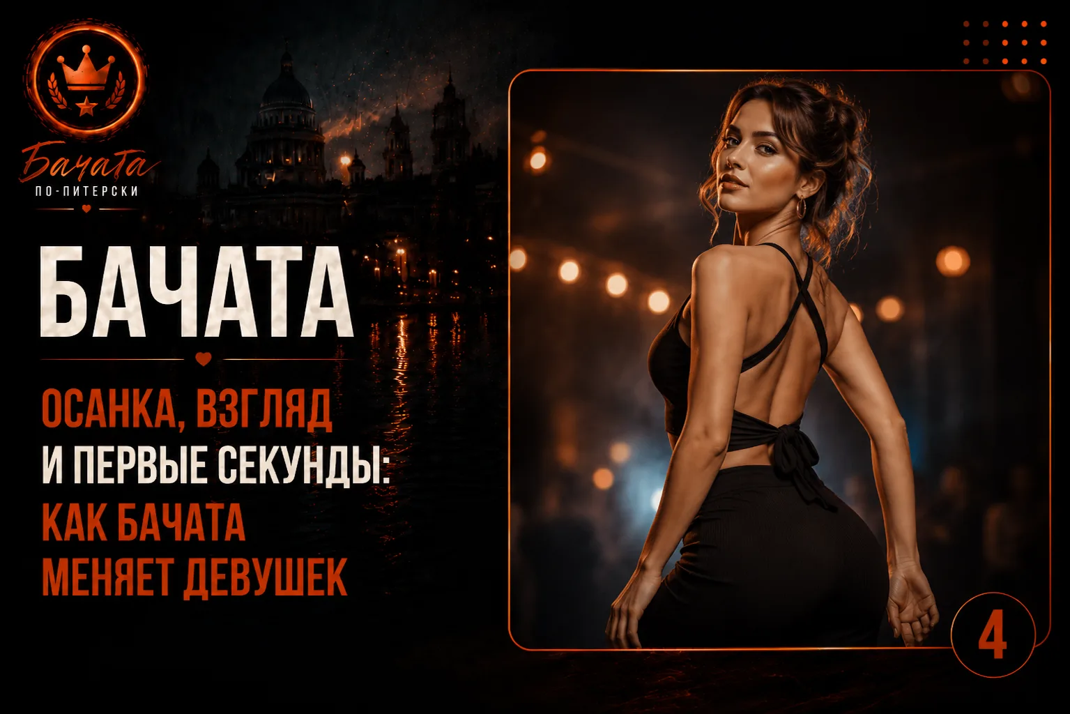 Осанка, взгляд и первые секунды: как бачата меняет девушек 💃
