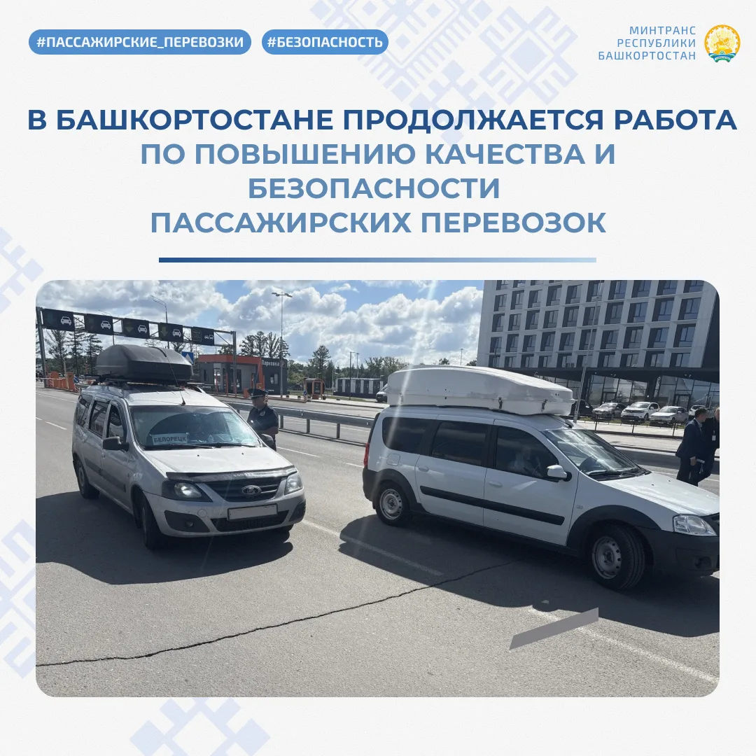 🚨 В Башкортостане продолжается работа по повышению качества и безопасности пассажирских перевозок

