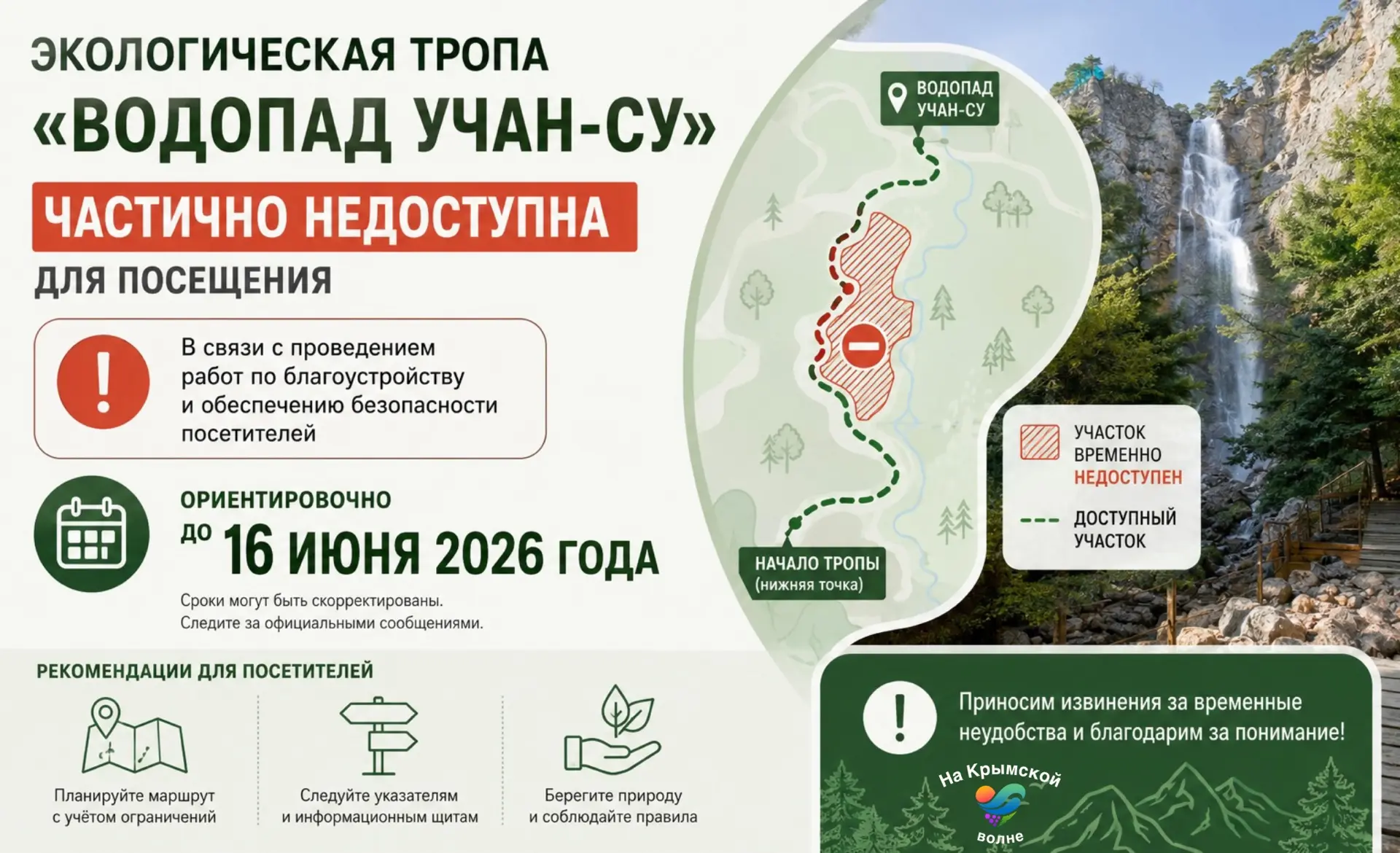 📢 Экологическая тропа «Водопад Учан‑Су» частично недоступна для посещения ориентировоч...