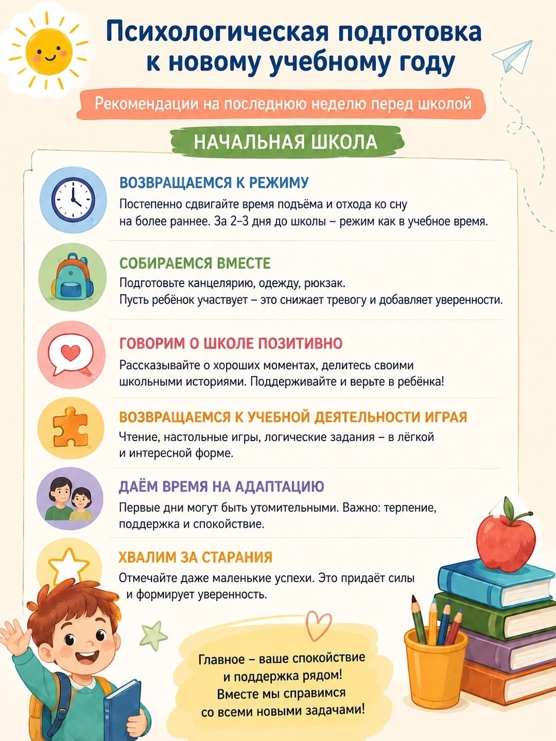 📚 Психологическая подготовка к новому учебному году