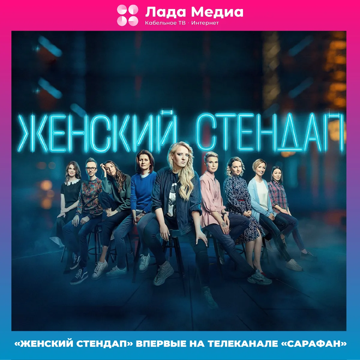 🧑‍🦰 «Женский стендап» впервые на телеканале «Сарафан»
