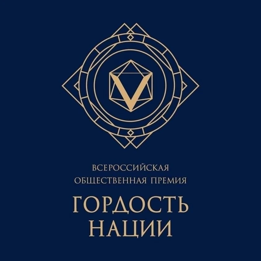 Примите участие в VII Всероссийской общественной премии «ГОРДОСТЬ НАЦИИ – 2026»!