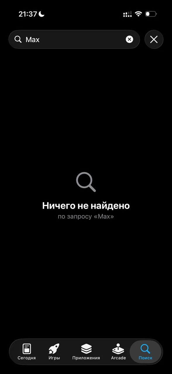 Приложение «Макс» недоступно в AppStore.