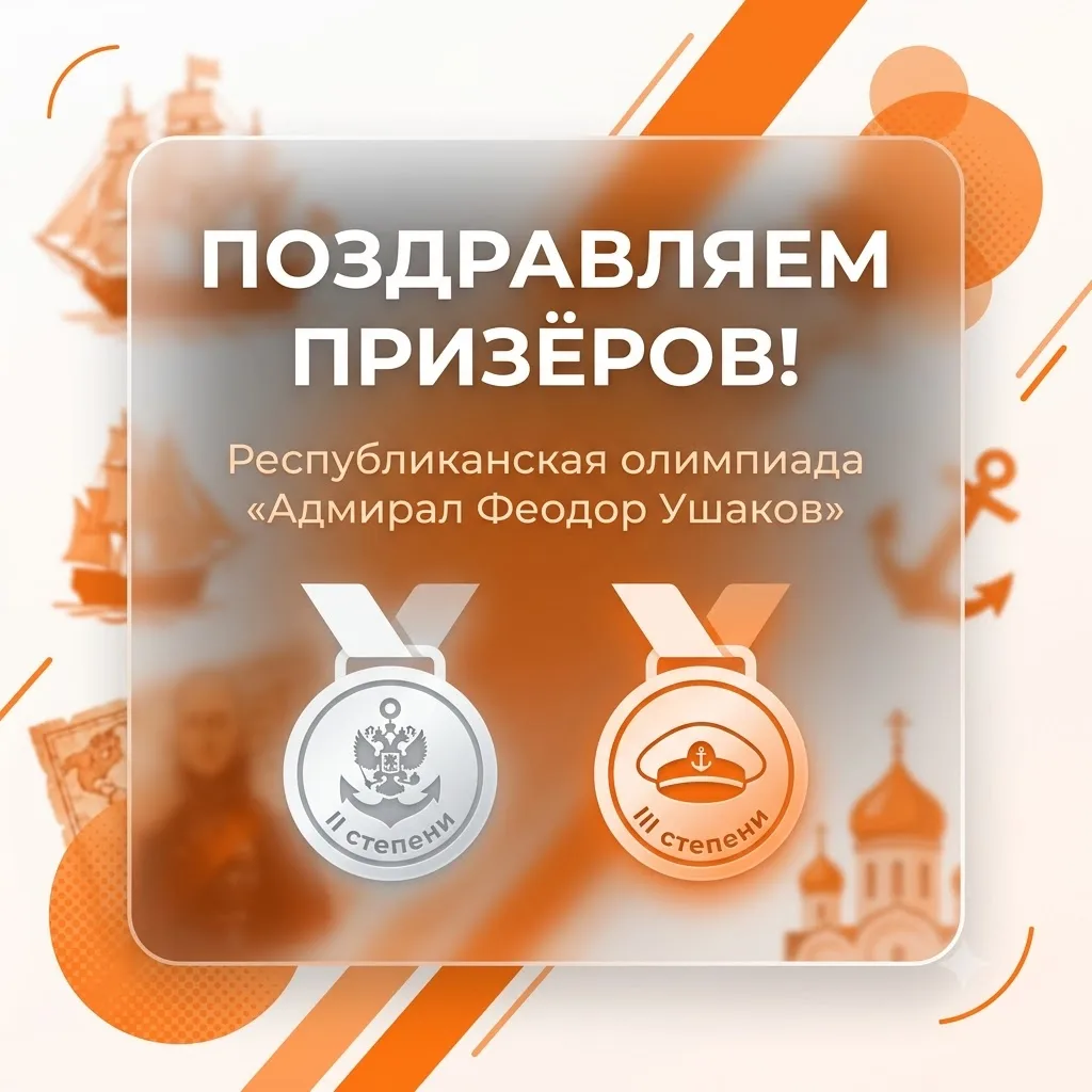 Поздравляем призёров республиканской олимпиады «Адмирал Феодор Ушаков — святой праведны...