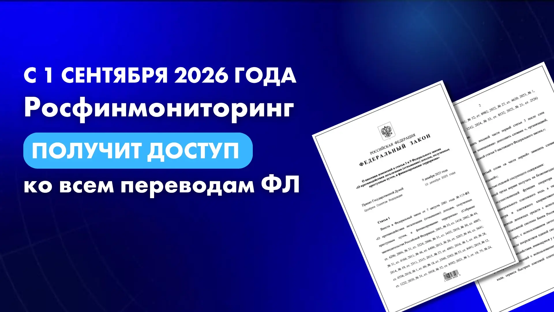 🚨 С 1 сентября Росфинмониторинг получит доступ ко всем переводам и платежам физлиц