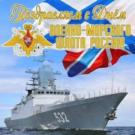 Уважаемые моряки, ветераны ВМФ! 

Поздравляем вас с Днём Военно-Морского Флота России! Этот день явл