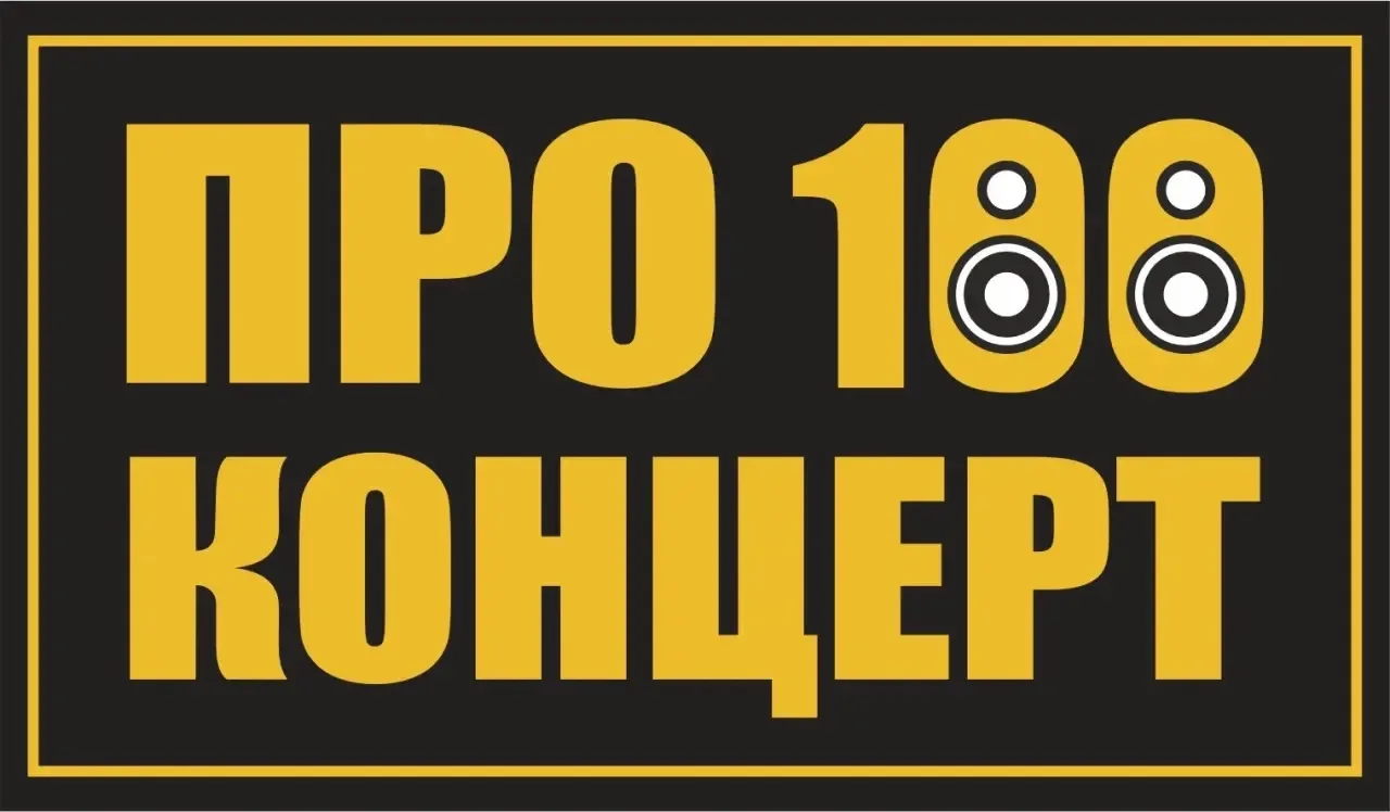 Сказка о концертном агентстве «ПРО100КОНЦЕРТ»