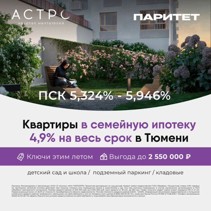 Квартиры в семейную ипотеку 4,9% на весь срок в Тюмени