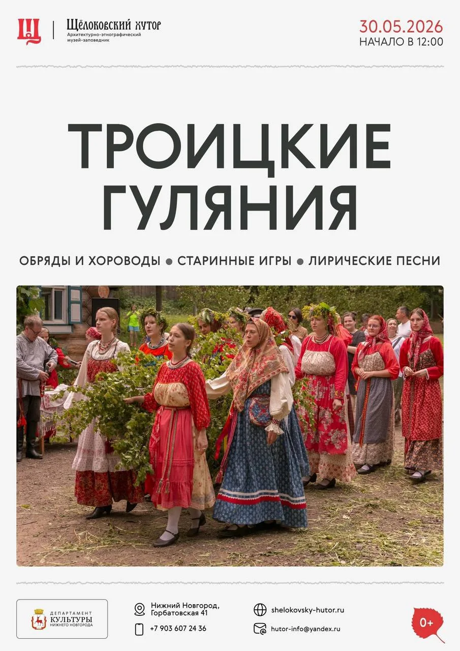 🌿 Фольклорно-этнографический праздник «Троицкие гуляния» на Щелоковском хуторе 30 мая в 12:00  Госте
