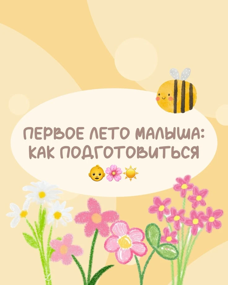 Первое лето малыша ☀️