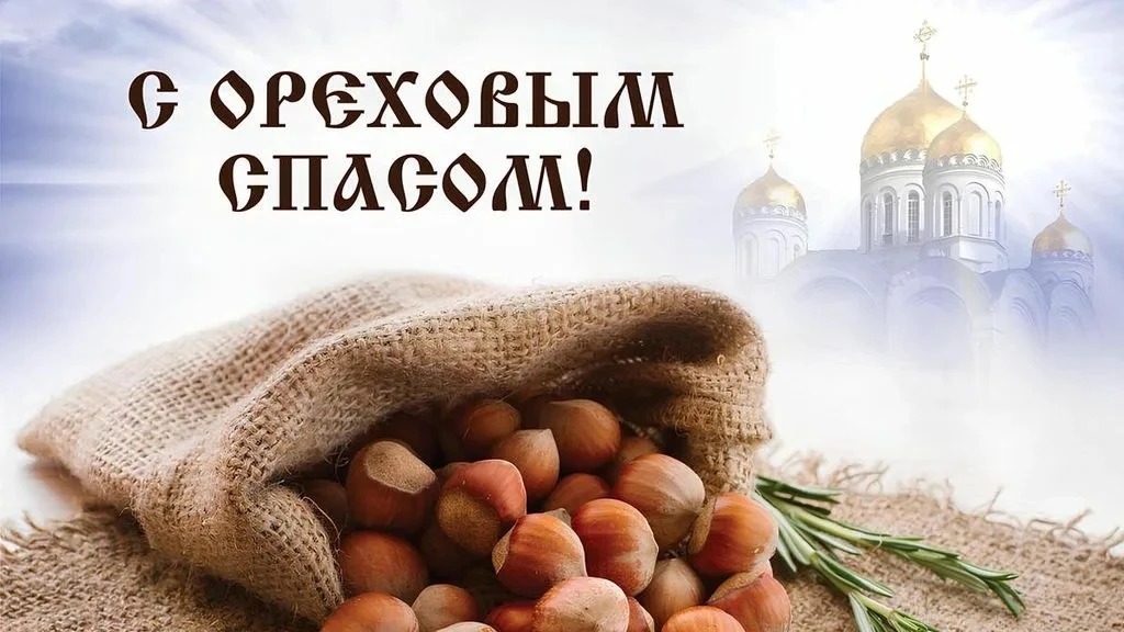 29 августа ОРЕХОВЫЙ СПАС
