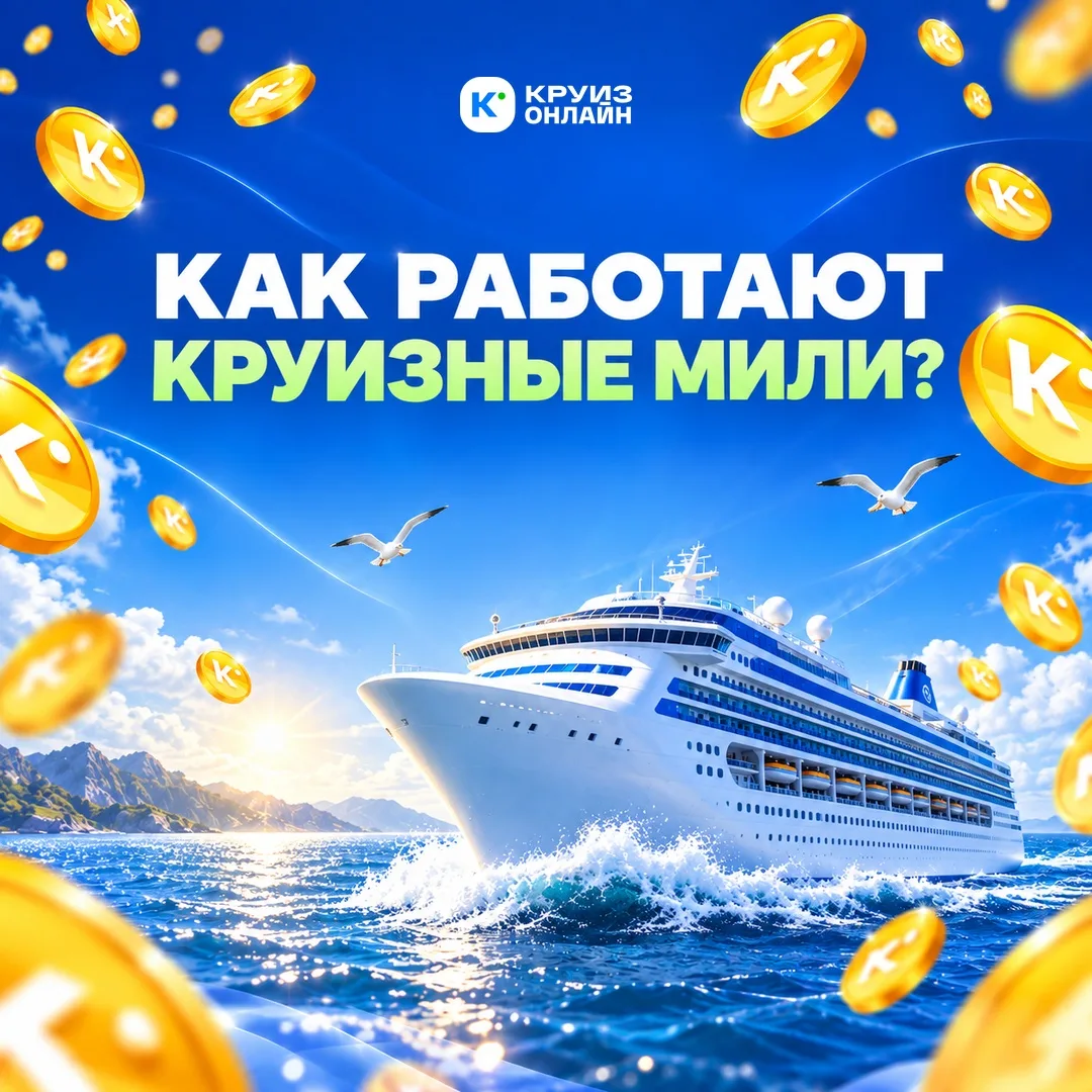 Как работают круизные мили?