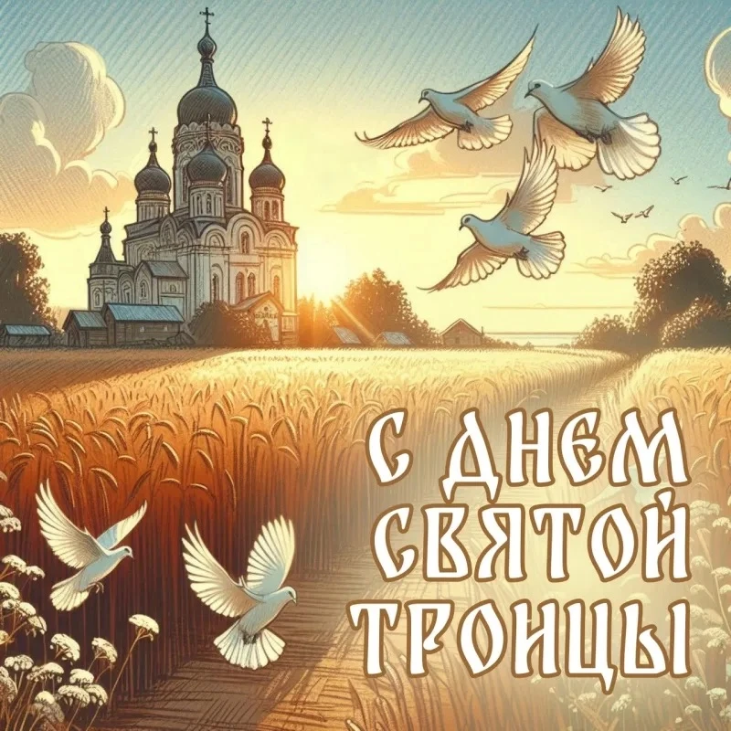 С праздником Троицы!🙏