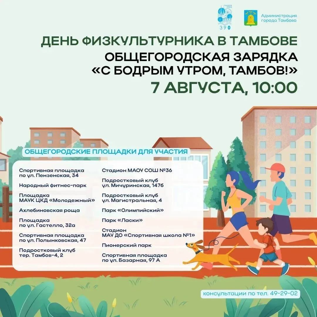 Утро может стать особенным, если встретить его в ритме города!
В честь Дня физкультурника приглашае