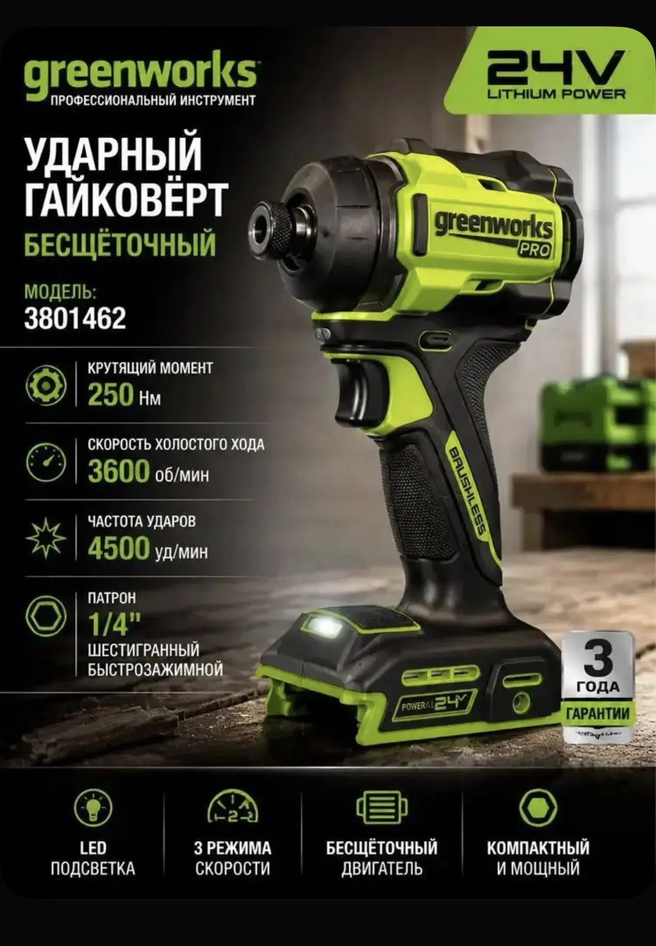 Винтоверт аккумуляторный ударный бесщеточный , 24V , 250Нм,