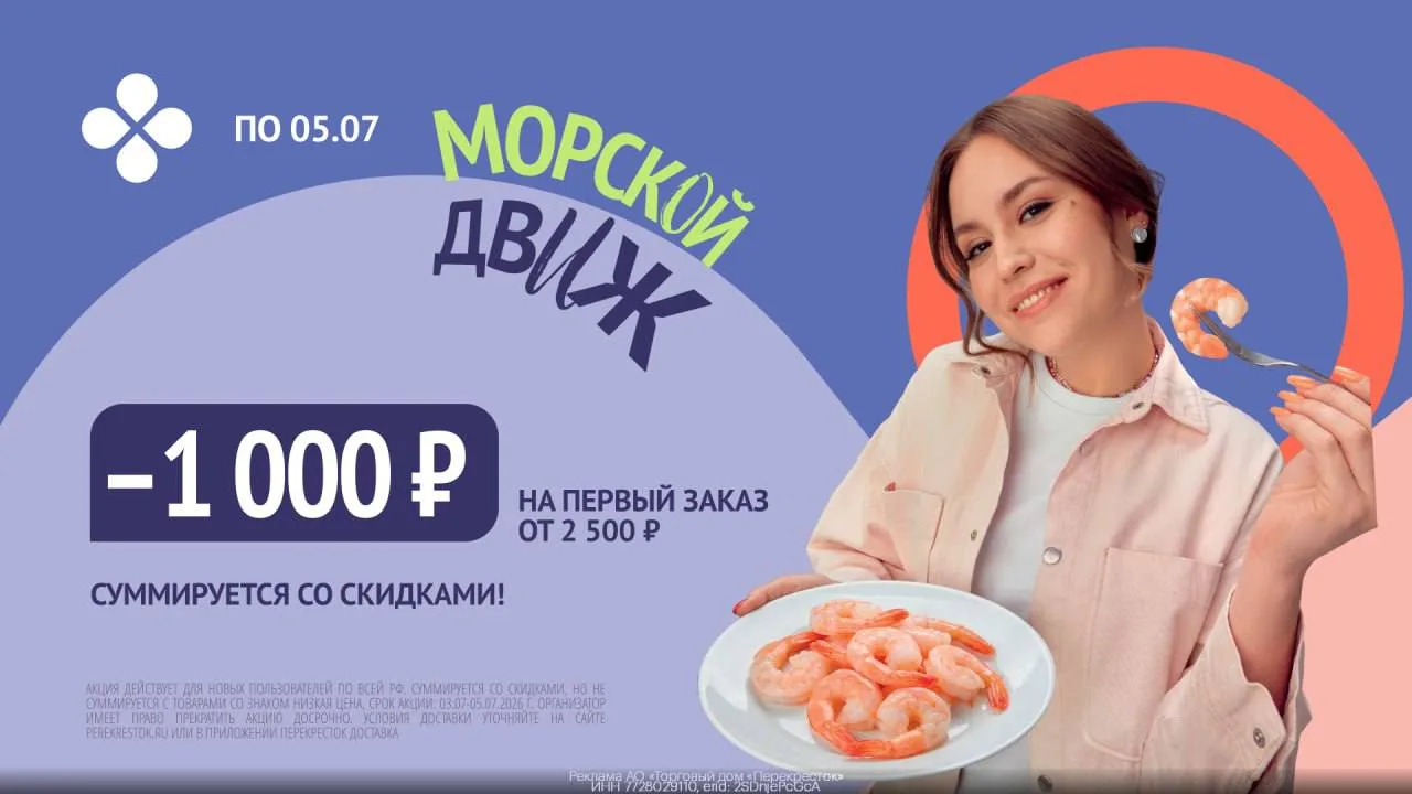 🥦 Скидка 1000₽ на первый заказ в Перекрёсток Доставка