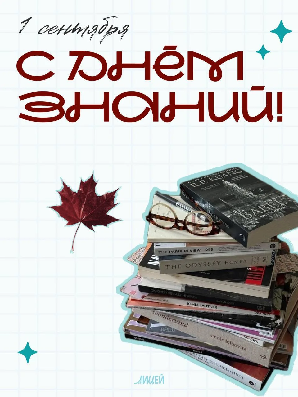Дорогие друзья, доброе утро! На календаре 1 сентября. Сегодня начинается новый учебный ...