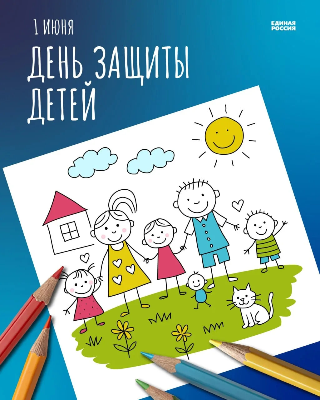 🎈🌍 Сегодня — Международный день защиты детей! 🌍🎈

Дорогие друзья, от всей души поздравляем вас и