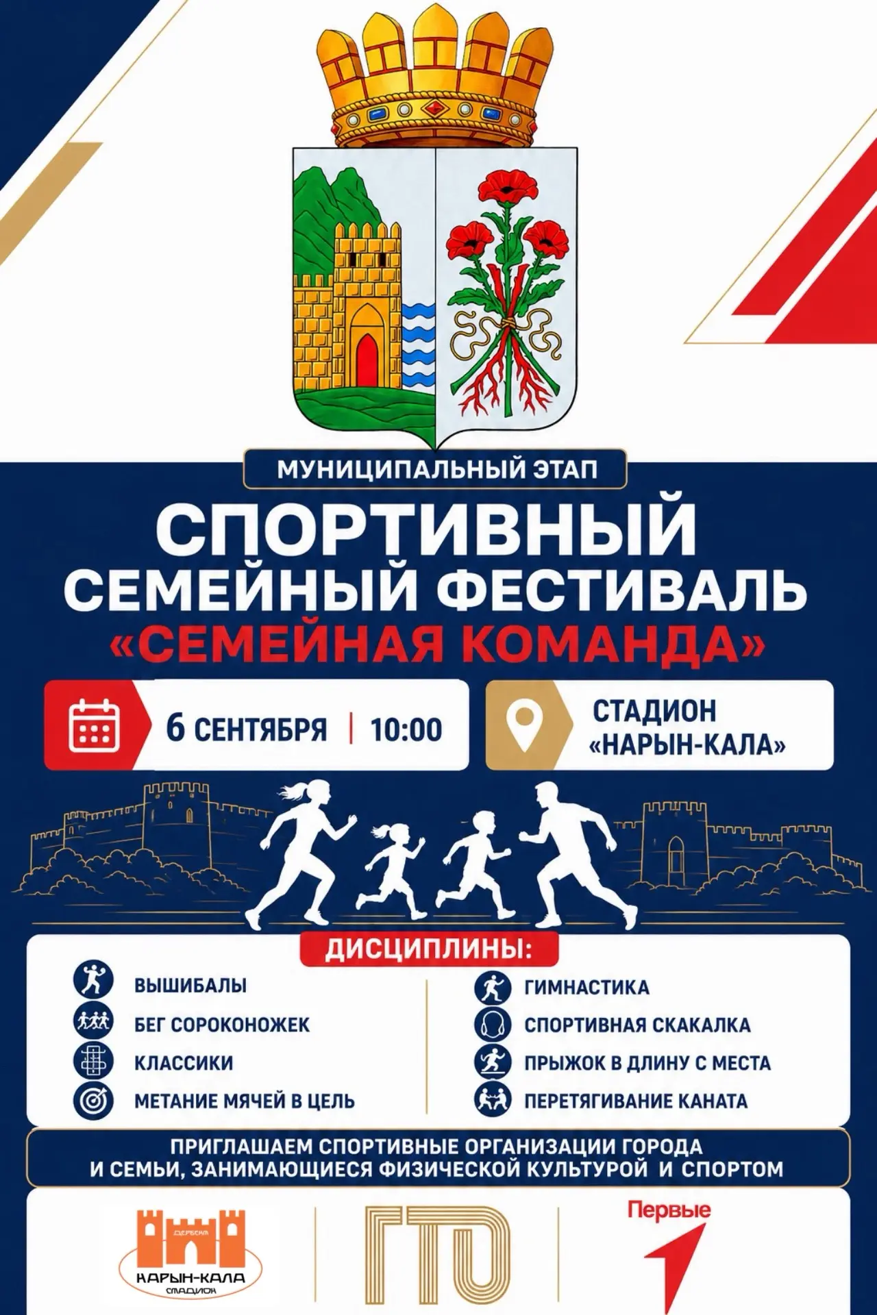 ⬜ Уважаемые любители спорта 6 сентября в Дербенте пройдет спортивный семейный фестиваль...