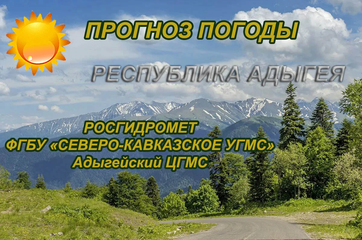 🌍  Прогноз погоды по Республике Адыгея от Адыгейского центра по метеорологии и монитор...