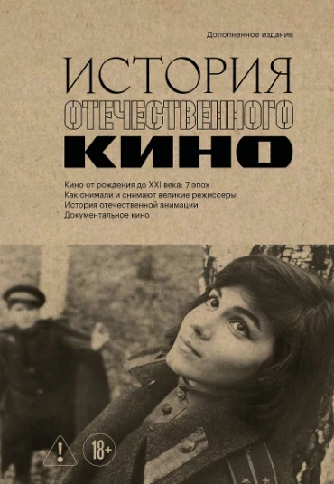 «История отечественного кино» — дополненное издание в твёрдой обложке