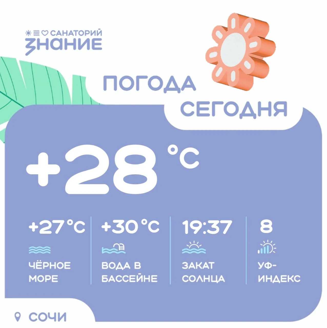 Нас ожидает теплый день — и это прекрасный повод принять солнечные ванны у моря 🌊

🌤️ Утром +25°
☀