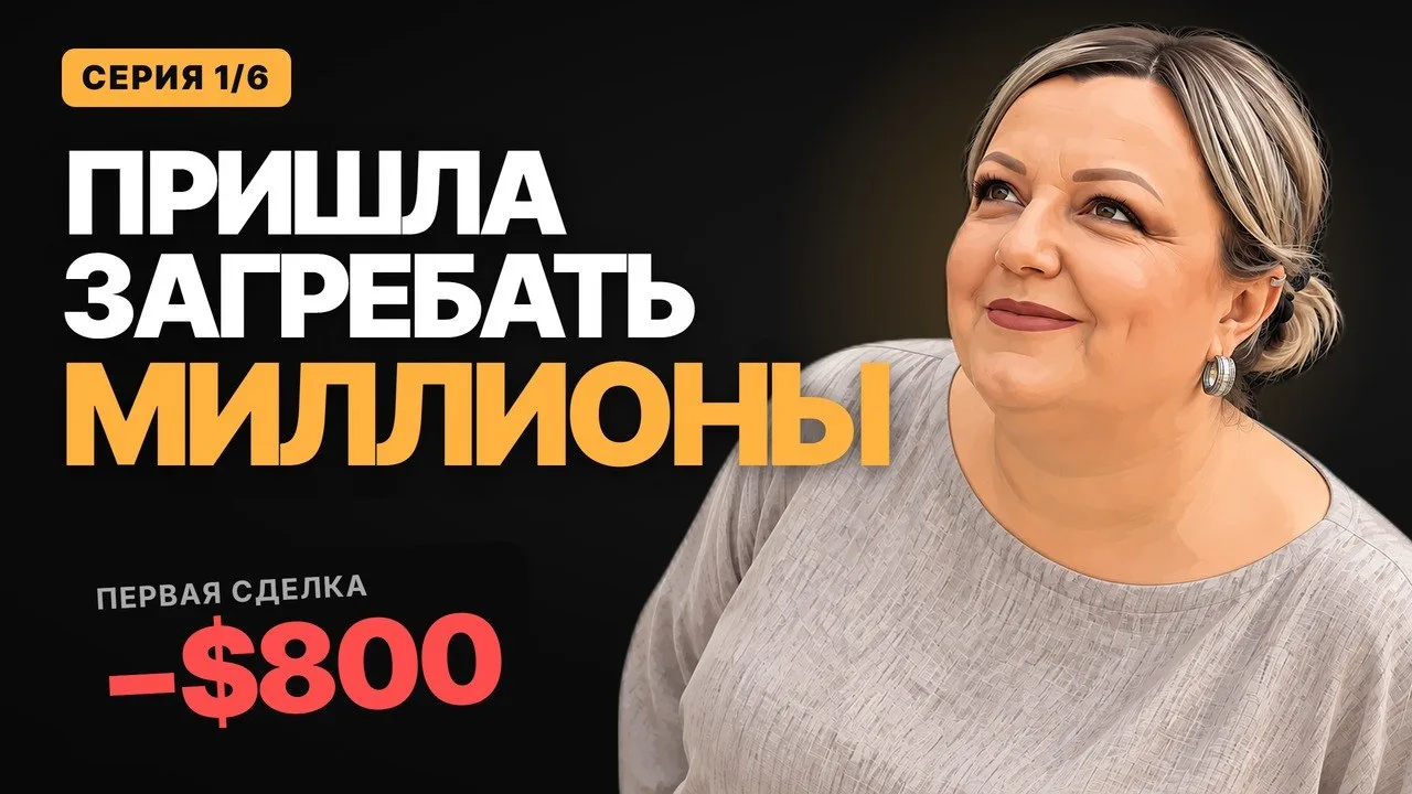Пришла загребать миллионы. Первая серия🔥