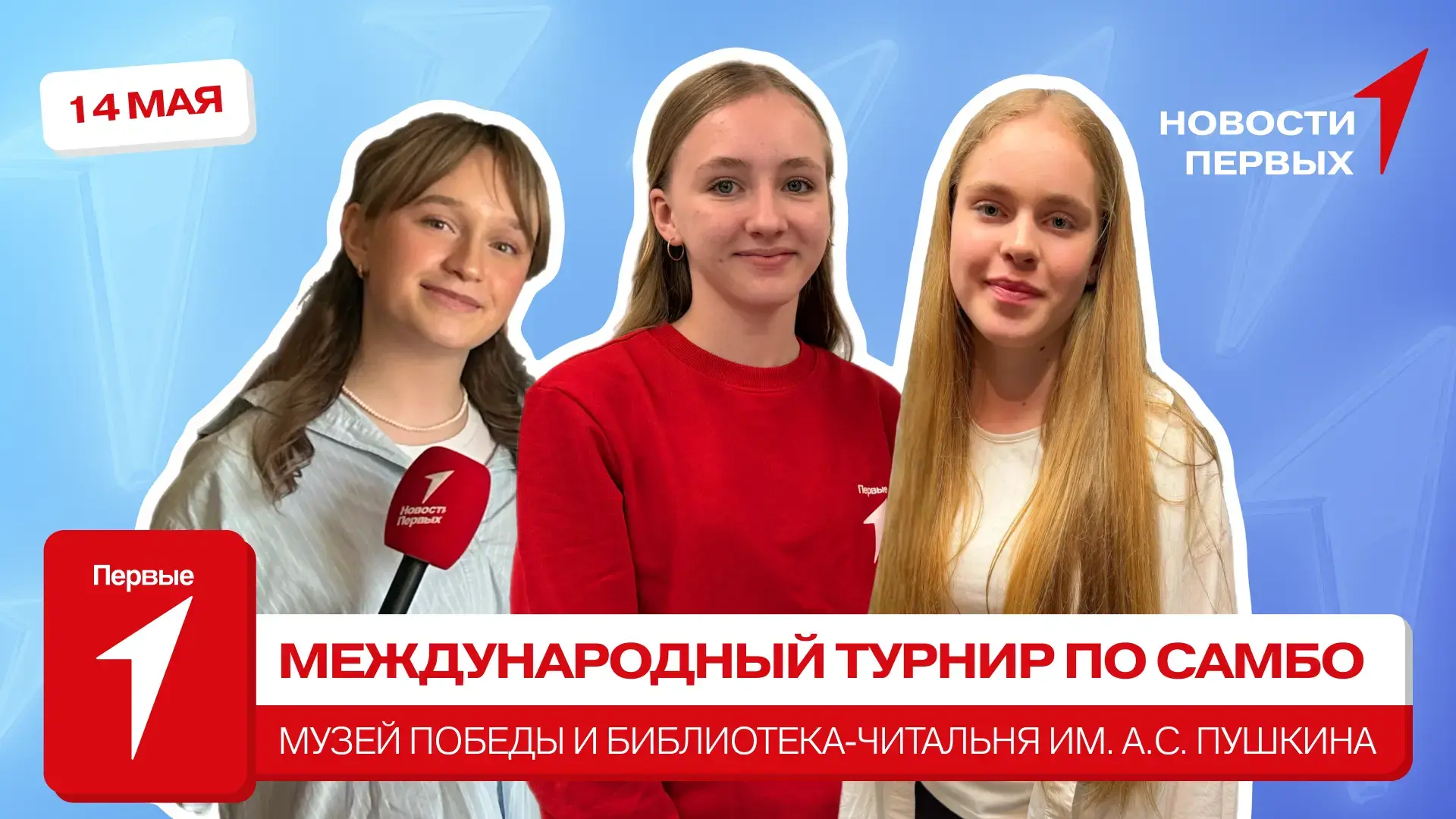 Первый, давай отправимся в Красногорский филиал Музея Победы вместе с новостной программой «Новости 