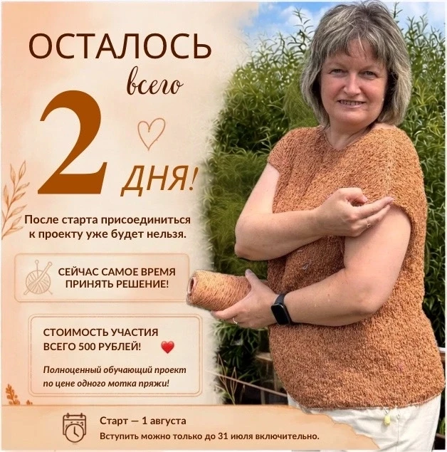 ⏳ Осталось всего 2 дня до старта СП «ЛЁГКИЙ ТОП»! 🤍
Дорогие друзья, совсем скоро мы начинаем вязать
