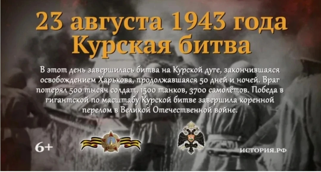 23 августа 1943 года – 83 год назад – завершилась Курская битва, ставшая одним из самых...