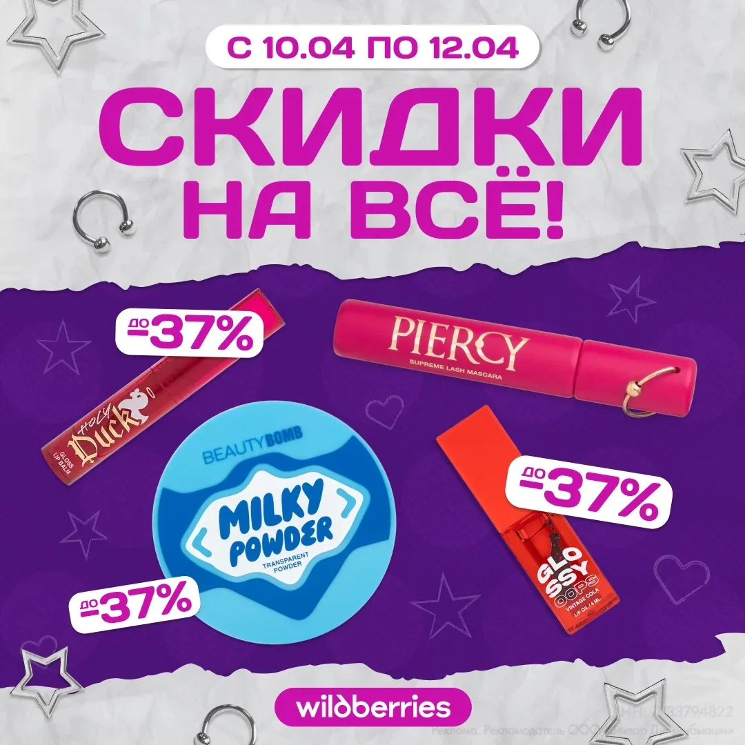 💜 На Wildberries скидки -37% на каждый наш продукт с 10 по 12 апреля  Ты знаешь, что делать 😏   Erid