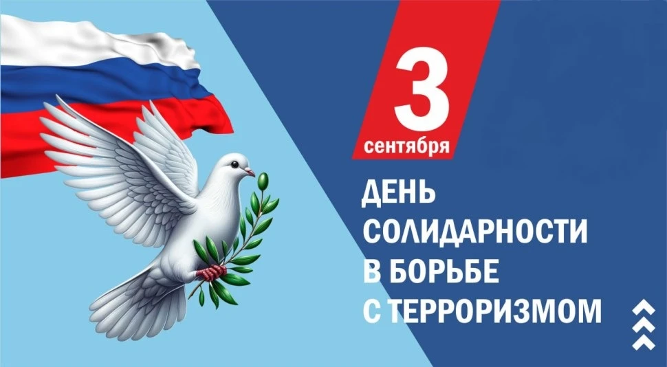🕊️ 3 сентября — День солидарности в борьбе с терроризмом🕯