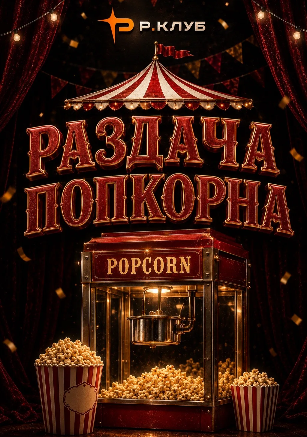 🍿 БЕСПЛАТНЫЙ ПОПКОРН НА НАШЕЙ ПАТИ