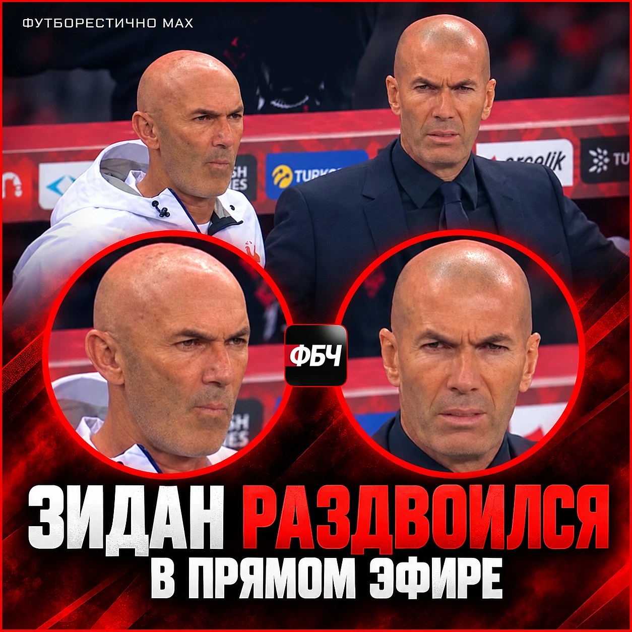 😂 ЗИДАН РАЗДВОИЛСЯ В ПРЯМОМ ЭФИРЕ
