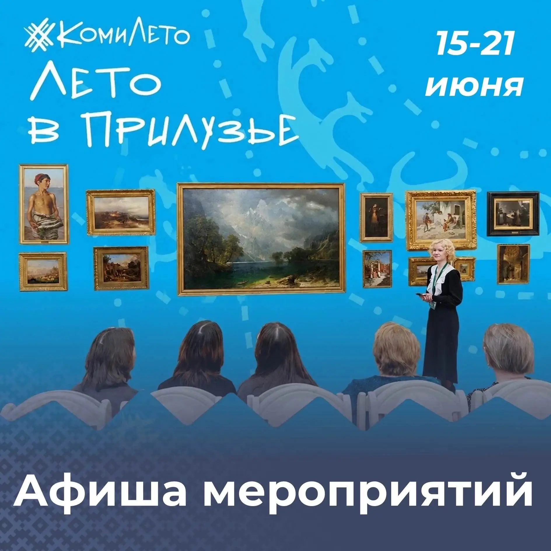 🍃 «КомиЛето»: «Лето в Прилузье» куда сходить в Прилузском районе на этой неделе? 
 
Управление куль